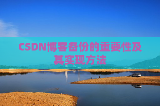 CSDN博客备份的重要性及其实现方法